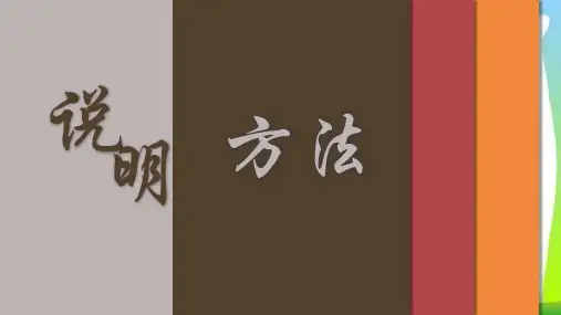 统编版五年级语文下册课件-阅读指导：第7课 说明方法 (共33张PPT)