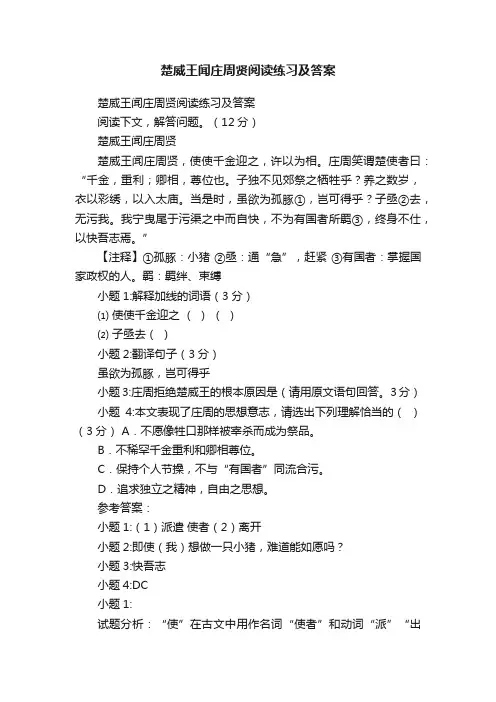 楚威王闻庄周贤阅读练习及答案
