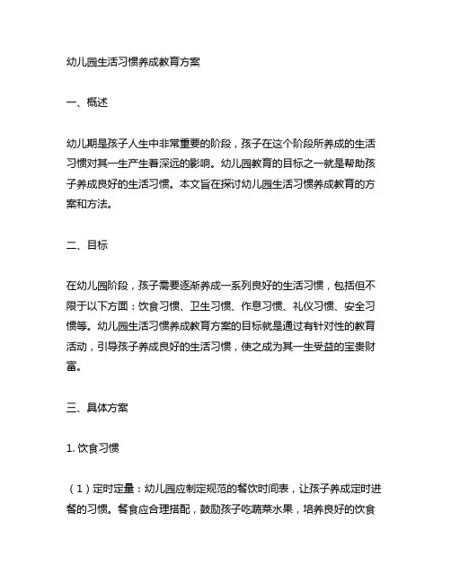 幼儿园生活习惯养成教育方案 幼儿园教育