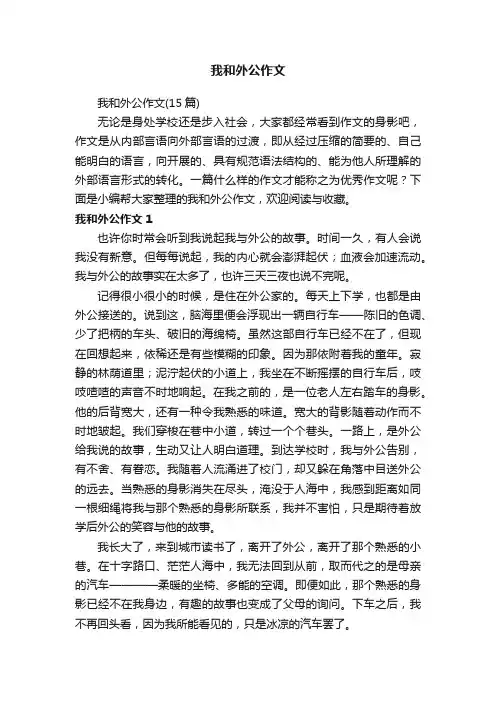 我和外公作文（15篇）