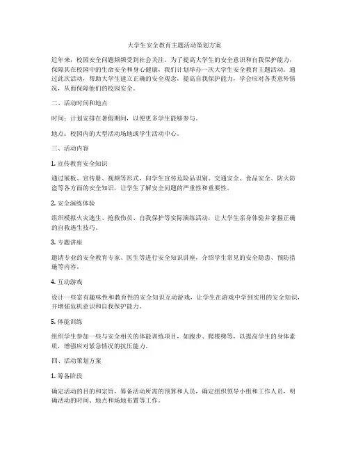 大学生安全教育主题活动策划方案