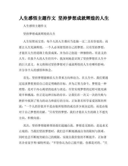 人生感悟主题作文  坚持梦想成就辉煌的人生