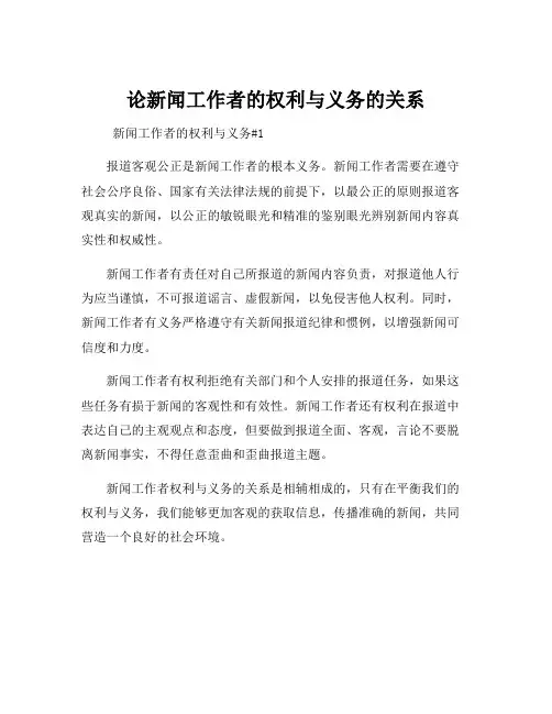 论新闻工作者的权利与义务的关系