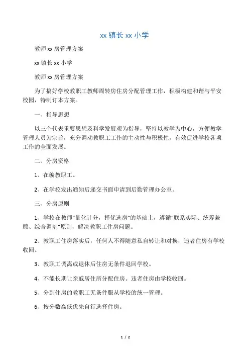 教师住房分配方案