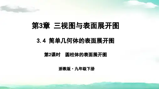九年级数学(浙教)课件-3.4 简单几何体的表面展开图 第2课时 圆柱体的表面展开图
