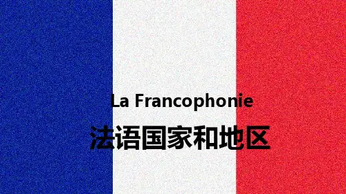 法语国家和地区