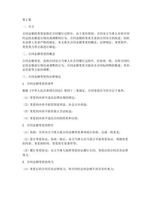合同金额变更的法律规定(3篇)