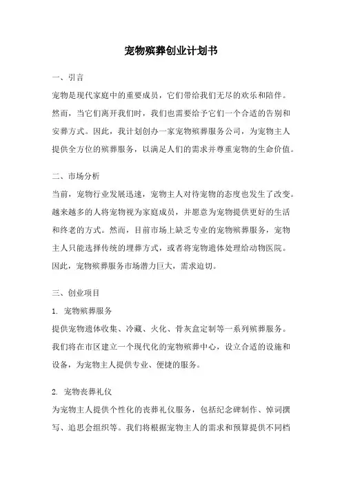 宠物殡葬创业计划书