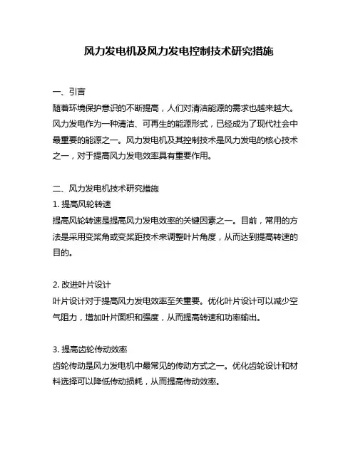 风力发电机及风力发电控制技术研究措施