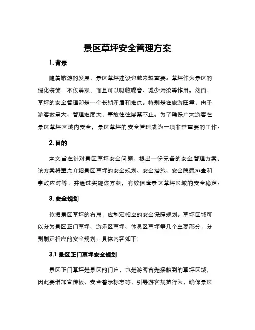 景区草坪安全管理方案