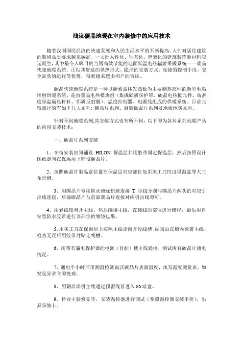 浅议碳晶地暖在室内装修中的应用技术