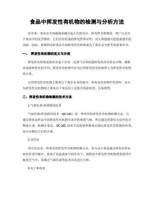 食品中挥发性有机物的检测与分析方法