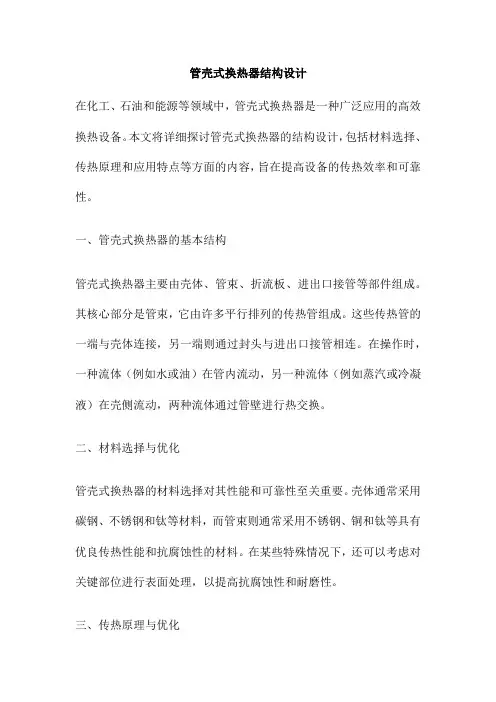 管壳式换热器结构设计