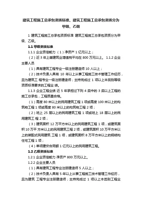 建筑工程施工总承包资质标准、建筑工程施工总承包资质分为甲级、乙级