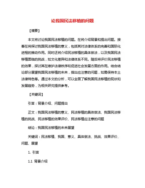 论我国民法移植的问题