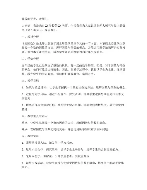 北师大版五年级上册数学《第3单元-4：找因数》说课稿