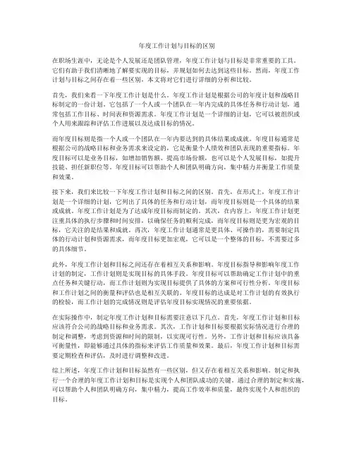 年度工作计划与目标的区别