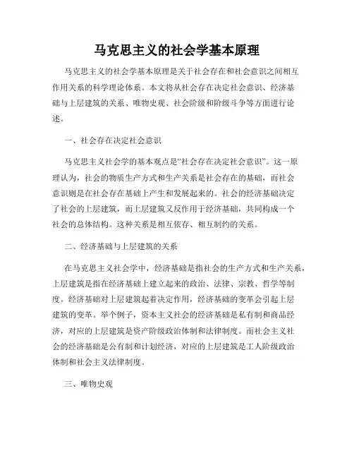马克思主义的社会学基本原理