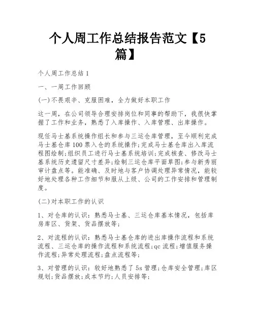 个人周工作总结报告范文【5篇】