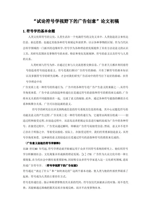 (广告传媒)“试论符号学视野下的广告创意”论文初稿