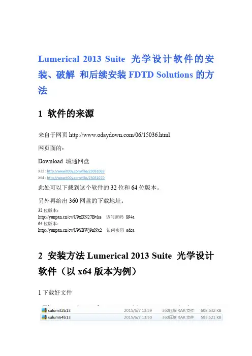 Lumerical 2013 Suite 光学设计软件的安装、破解 和后续安装FDTD Solutions的方法
