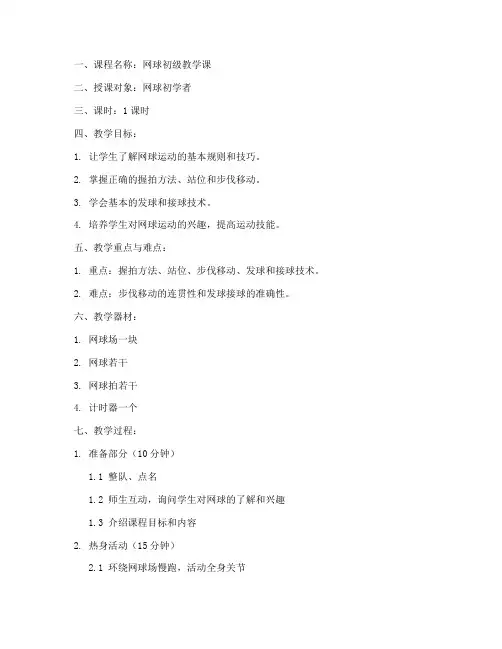网球教学课教案模板范文
