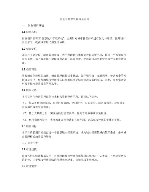 创业计划书管理体系范例