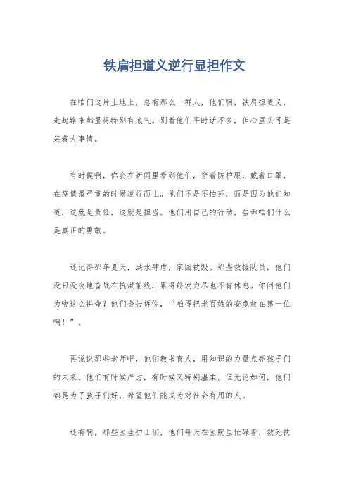 铁肩担道义逆行显担作文