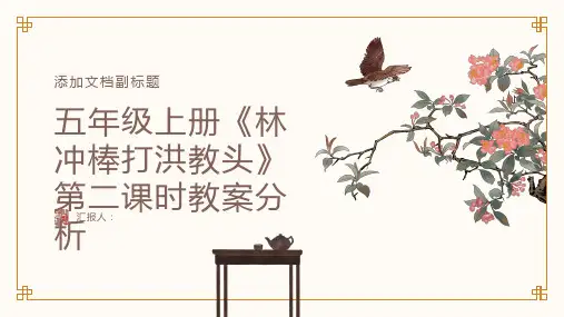 五年级上册《林冲棒打洪教头》第二课时教案分析