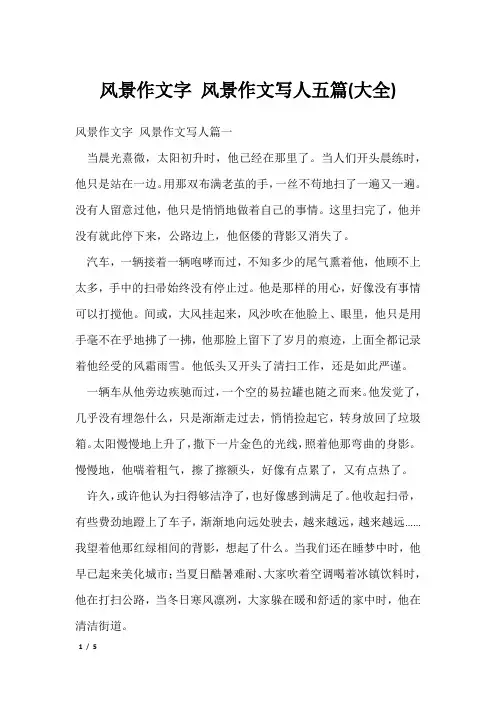 风景作文字 风景作文写人五篇(大全)