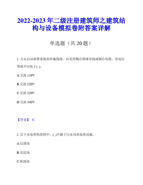 2022-2023年二级注册建筑师之建筑结构与设备模拟卷附答案详解