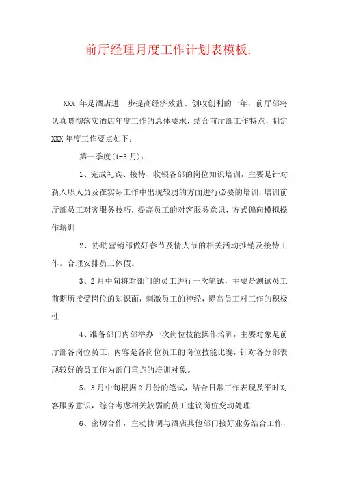 前厅经理月度工作计划表模板