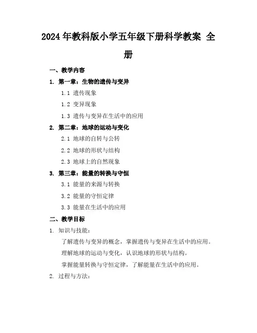 2024年教科版小学五年级下册科学教案全册