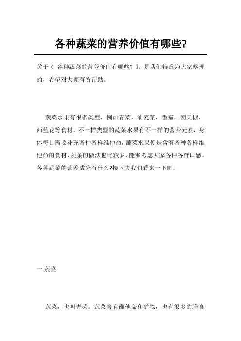 各种蔬菜的营养价值有哪些-