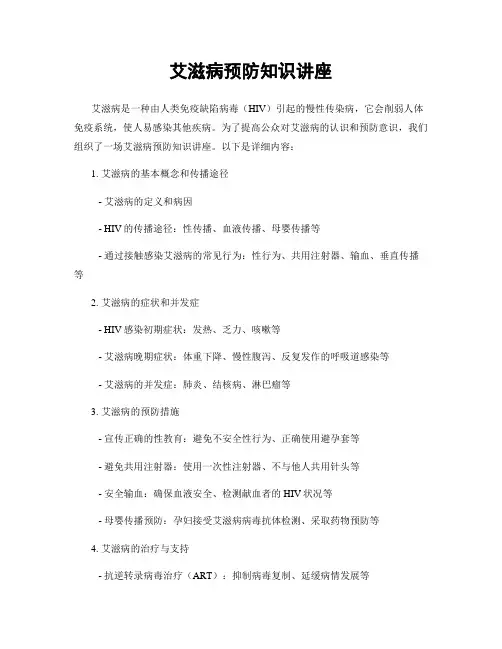 艾滋病预防知识讲座