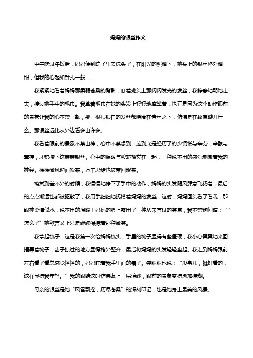 妈妈的银丝作文