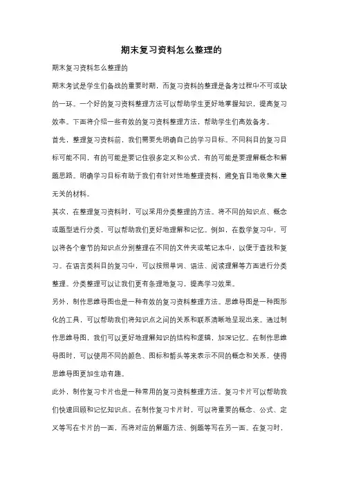 期末复习资料怎么整理的