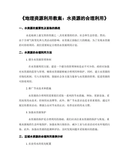 《地理资源利用教案：水资源的合理利用》