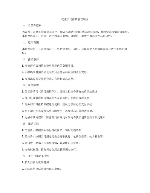 物流公司报销管理制度