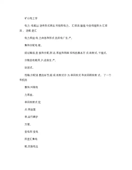 矿山电工学重点汇总(史上最全的知识点,便于打印).