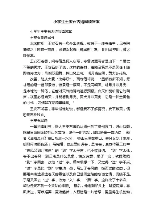 小学生王安石古诗阅读答案