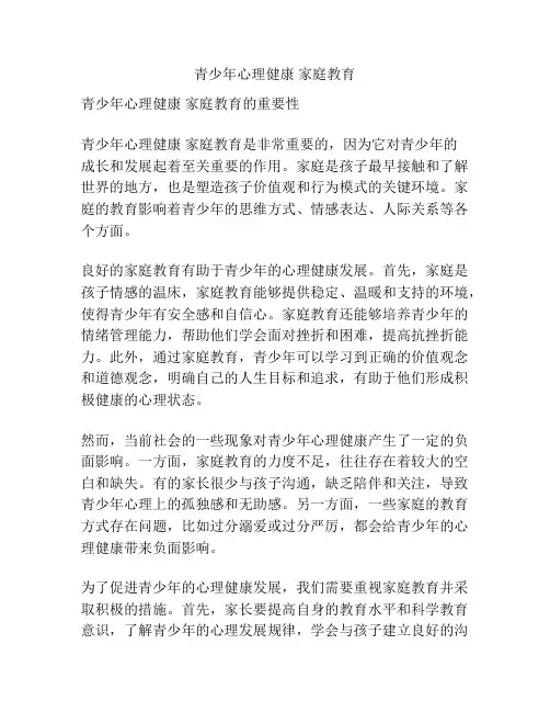 青少年心理健康 家庭教育