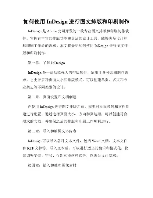 如何使用InDesign进行图文排版和印刷制作