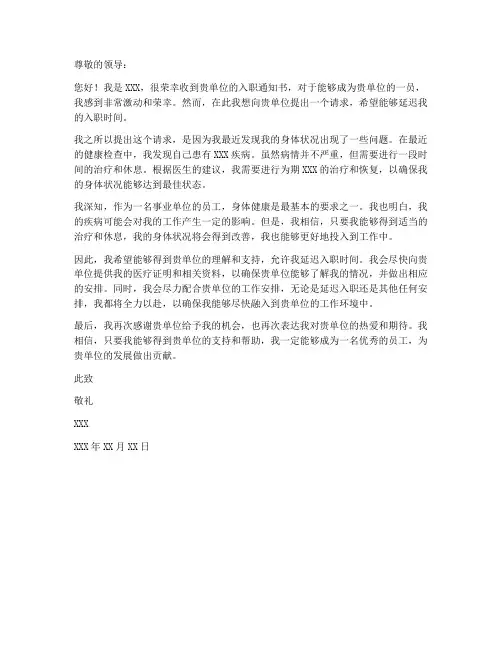 事业单位个人延迟入职申请书范文