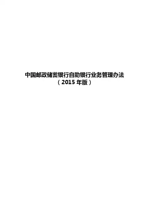 中国邮政储蓄银行自助银行业务管理办法2015年版