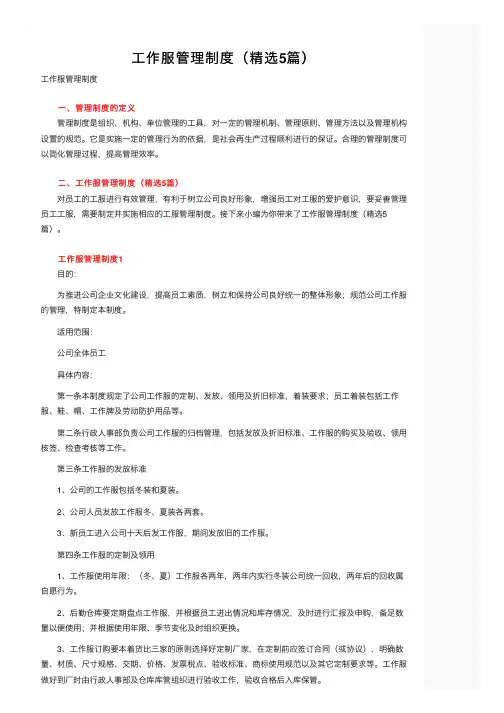 工作服管理制度（精选5篇）