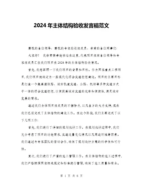 2024年主体结构验收发言稿范文(三篇)