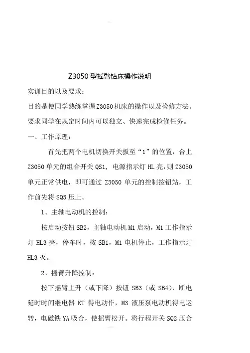 Z3050型摇臂钻床操作说明