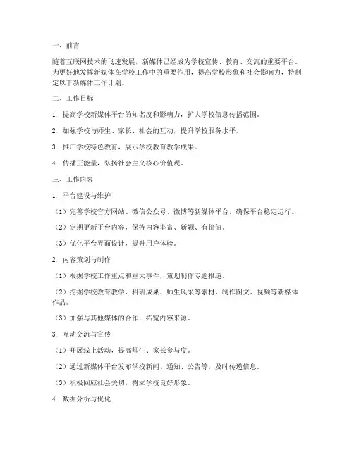 学校新媒体工作计划范文模板