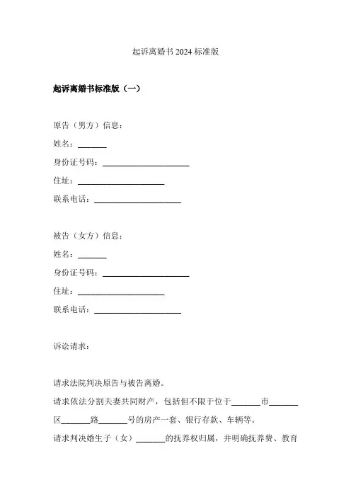 起诉离婚书2024标准版